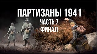 Превью: Партизаны 1941. Стратегия в реальном времени. часть 7. Финал