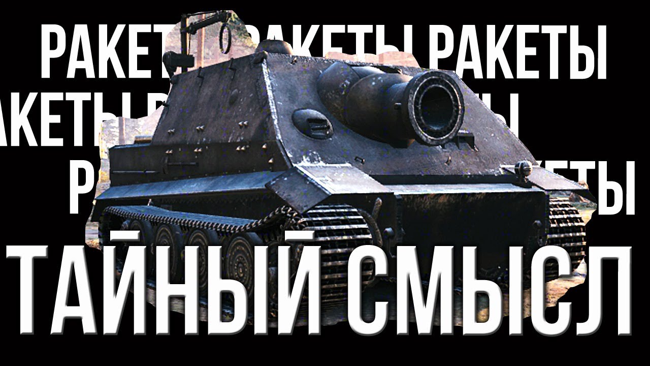 Вспышка смотрит Штурмтигра и Ракеты в World of Tanks | потом Артобат