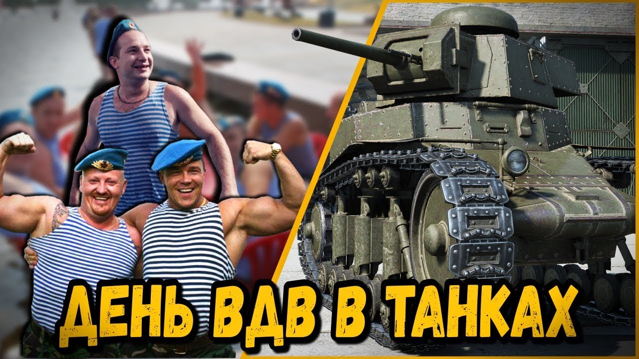 КАК БИЛЛИ ПРОВЕЛ ДЕНЬ ВДВ - НЕАДЕКВАТНЫЙ | World of Tanks