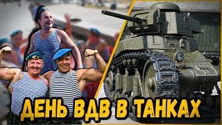 Превью: КАК БИЛЛИ ПРОВЕЛ ДЕНЬ ВДВ - НЕАДЕКВАТНЫЙ | World of Tanks