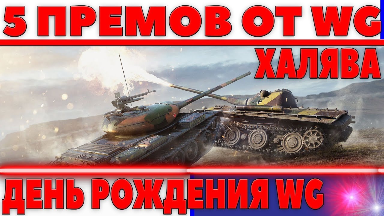 ПЯТЬ ПРЕМИУМ ТАНКОВ НА ХАЛЯВУ ОТ WG, ДЕНЬ РОЖДЕНИЯ WARGAMING, дофига плюшек за ивент world of tanks