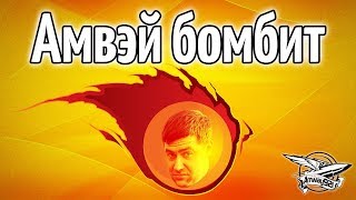 Превью: Стрим - Амвэй бомбит