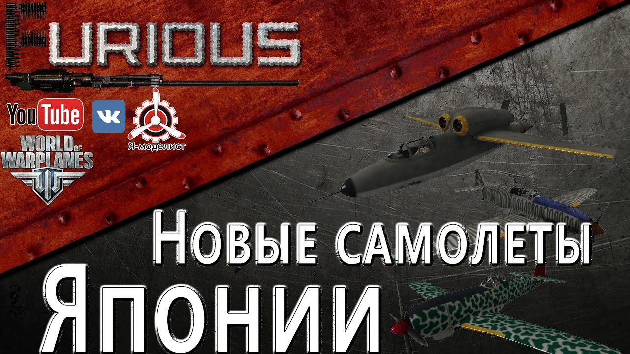 Новые самолеты Японии / World of Warplanes /