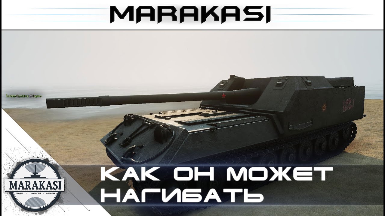 Как он может нагибать - World of Tanks - Объект 263