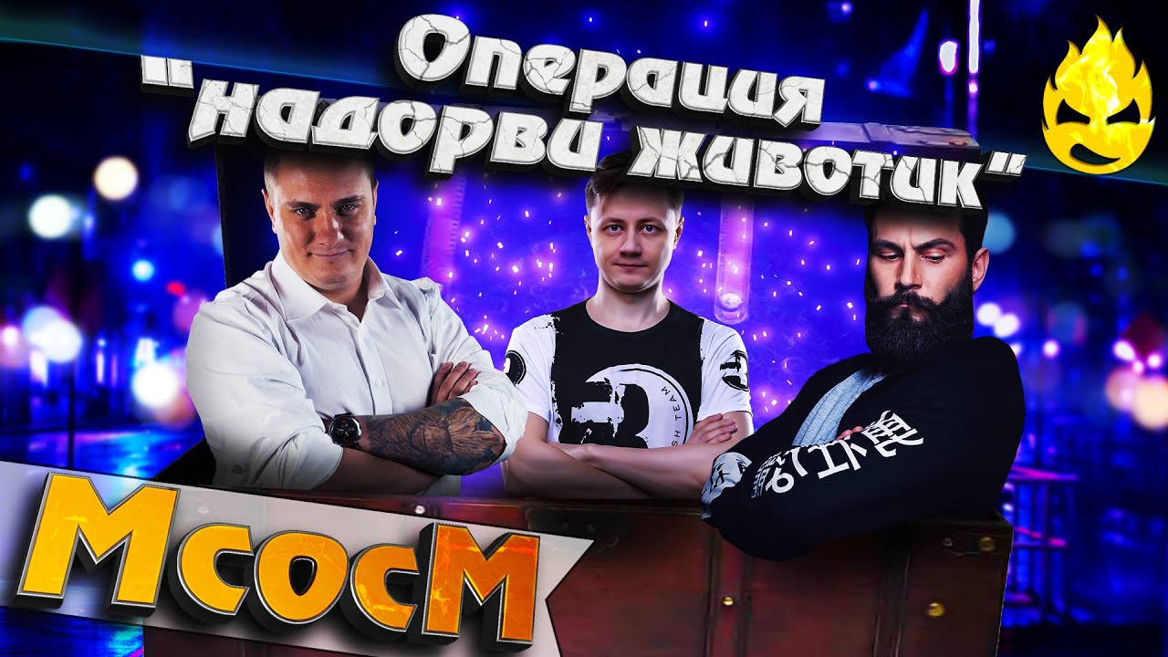 ★ МсосМ#23 ★ Операция &quot;надорви животик&quot; ★