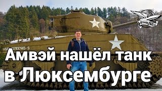 Превью: Амвэй нашёл танк в Люксембурге