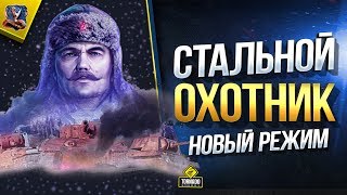 Превью: Новый Режим Стальной Охотник / Танковый Фестиваль Событий / Танковые Гонки / WoT Это Новости