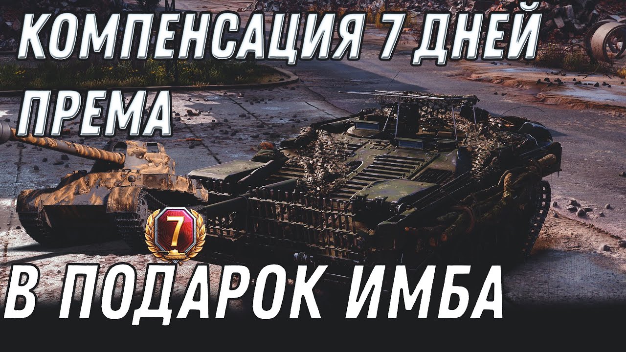 КОМПЕНСАЦИЯ ОТ WG 7 ДНЕЙ ПРЕМА WOT, НОВЫЙ ПРЕМ ТАНК В ПОДАРОК ВЕТЕРАНУ В АНГАР! World of Tanks 2020