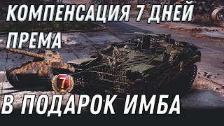 Превью: КОМПЕНСАЦИЯ ОТ WG 7 ДНЕЙ ПРЕМА WOT, НОВЫЙ ПРЕМ ТАНК В ПОДАРОК ВЕТЕРАНУ В АНГАР! World of Tanks 2020