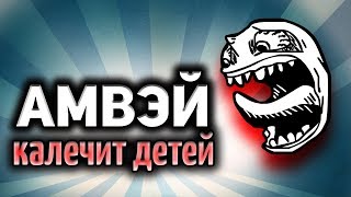 Превью: Амвей калечит детей - Я думал он хороший!