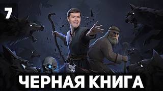 Превью: Вскрываем еловую печать 🪶 Чёрная книга [PC 2021] #7