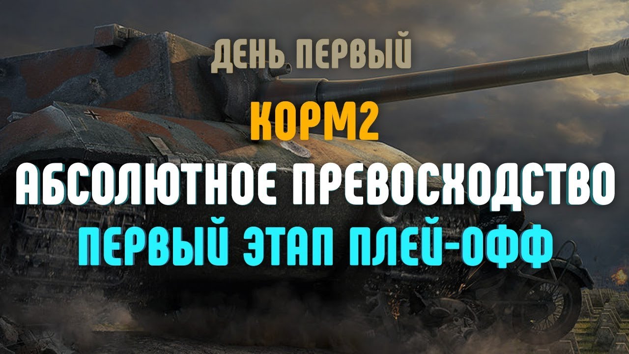 Абсолютное превосходство КОРМ2. День первый. Первый этап плей-офф