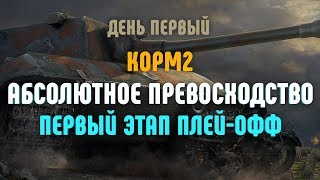 Превью: Абсолютное превосходство КОРМ2. День первый. Первый этап плей-офф