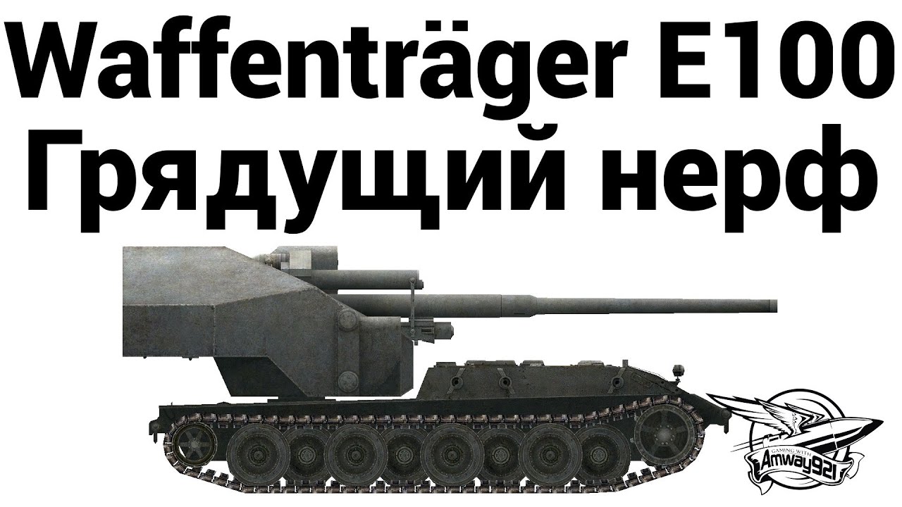 Waffenträger auf E 100 - Грядущий нерф