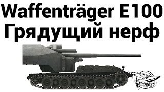 Превью: Waffenträger auf E 100 - Грядущий нерф