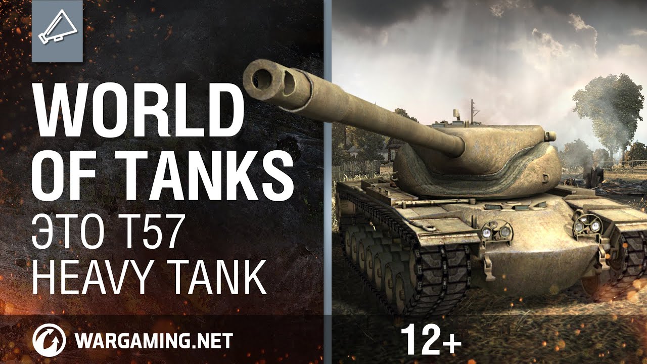 World Of Tanks. Это T57 Heavy Tank