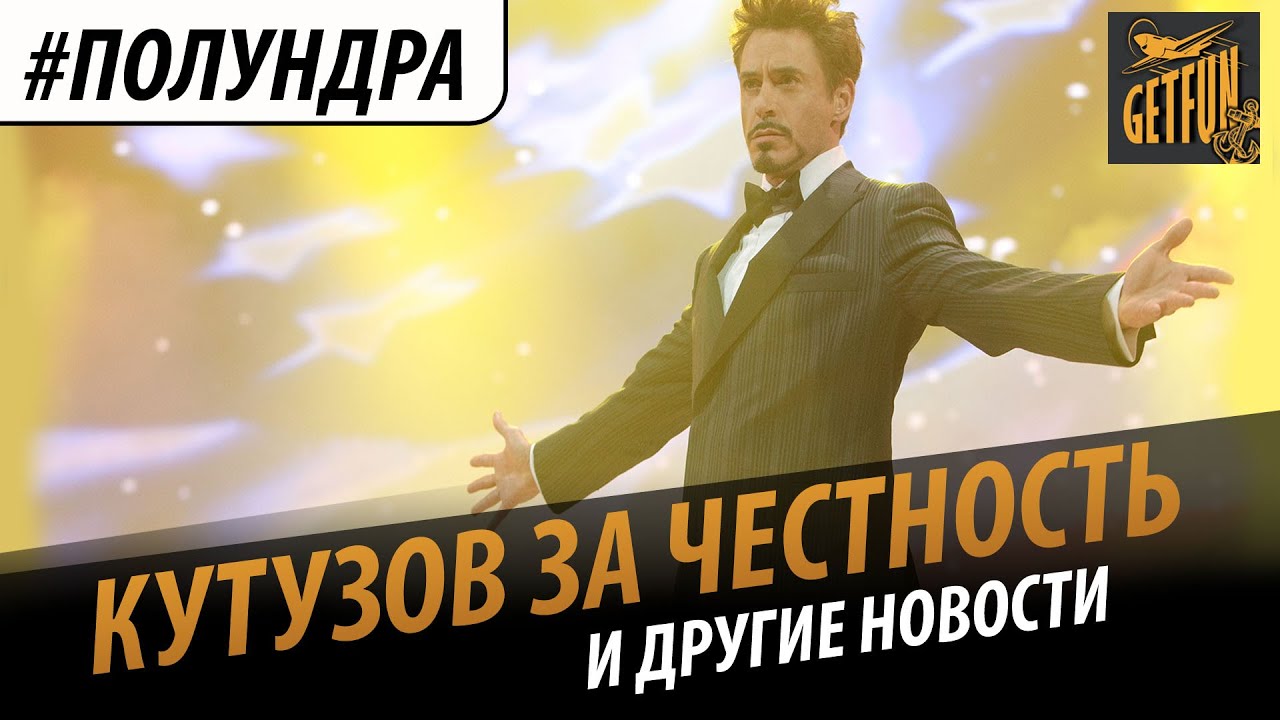 #полундра : Кутузов за честность