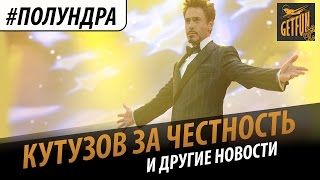 Превью: #полундра : Кутузов за честность