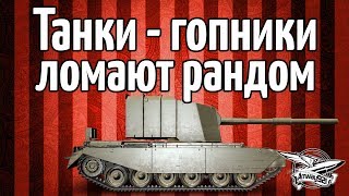 Превью: Стрим - Танки гопники ломают рандом - ЛеВша, Гранни и Амвэй