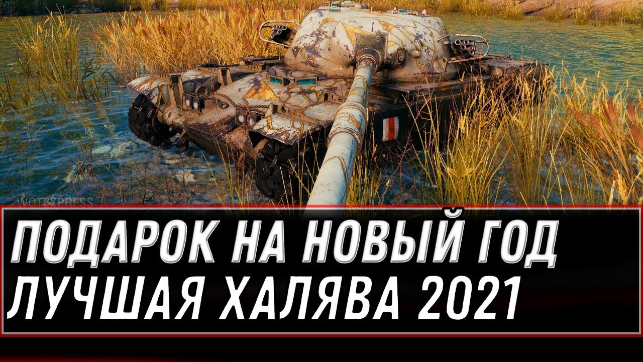 ПОДАРОК НА НОВЫЙ ГОД WOT 2021 - САМАЯ БОЛЬШАЯ ХАЛЯВА world of tanks + КИБЕРПАНК