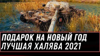 Превью: ПОДАРОК НА НОВЫЙ ГОД WOT 2021 - САМАЯ БОЛЬШАЯ ХАЛЯВА world of tanks + КИБЕРПАНК