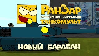 Превью: Танкомульт: Новый Барабан. Рандомные Зарисовки