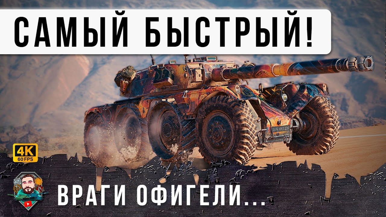 Я ОБАЛДЕЛ, ОН УСТРИЛ ИМ АД... Самый быстрый танк в игре и игрок ГЕНИЙ WORLD OF TANKS! WoT