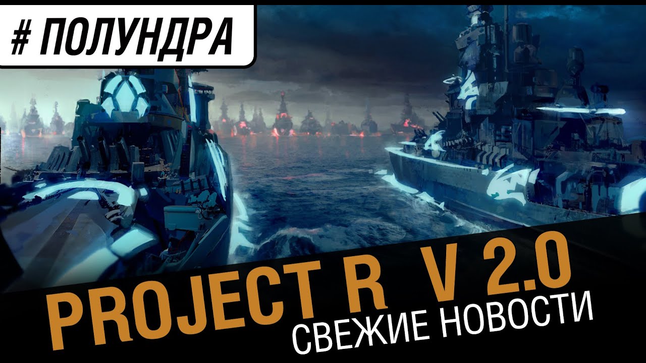 #Полундра - Project R возвращается