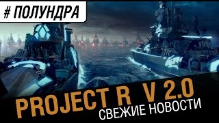 Превью: #Полундра - Project R возвращается