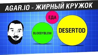 Превью: Жирный кружок - Agar.io c DeS и Bloody [19-00]