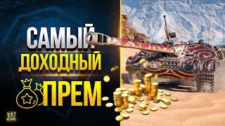 Превью: WoT Что Не Так с Доходностью Прем Танков