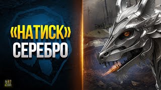 Превью: Натиск - Серебро