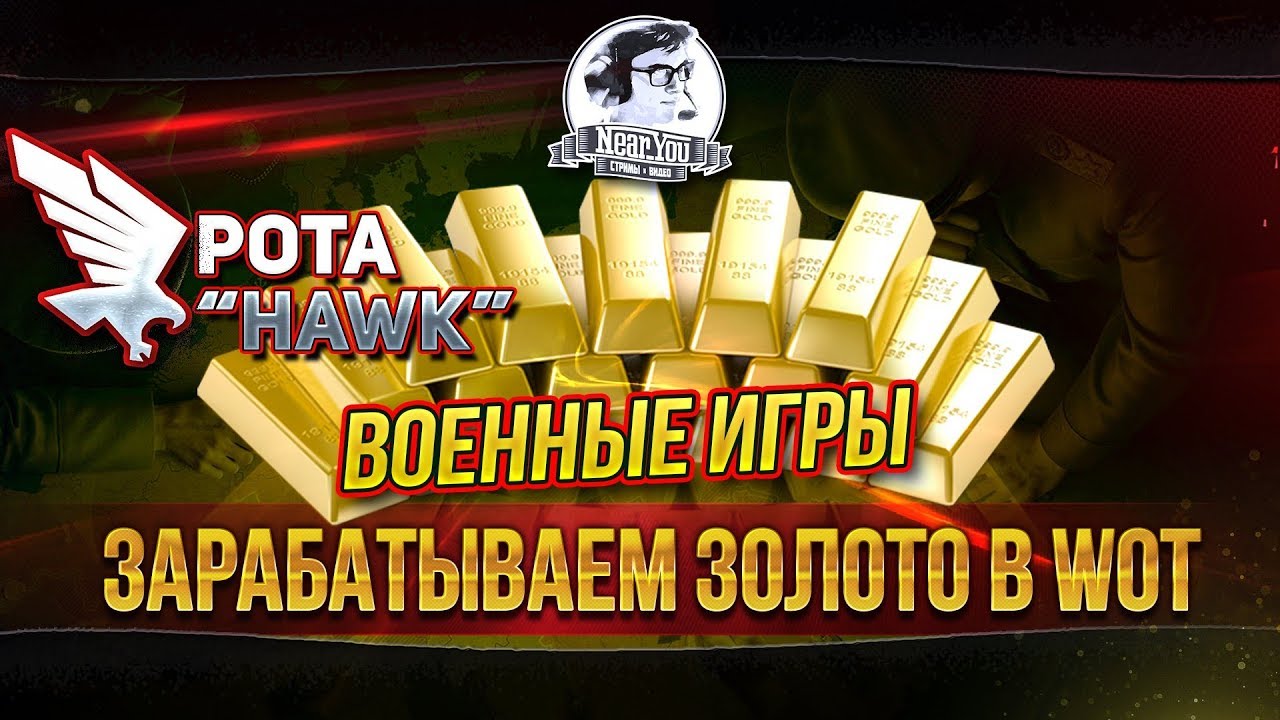 [18+][РОТА &quot;HAWK&quot;]ЗАРАБАТЫВАЕМ ЗОЛОТО В WOT - ВОЕННЫЕ ИГРЫ!