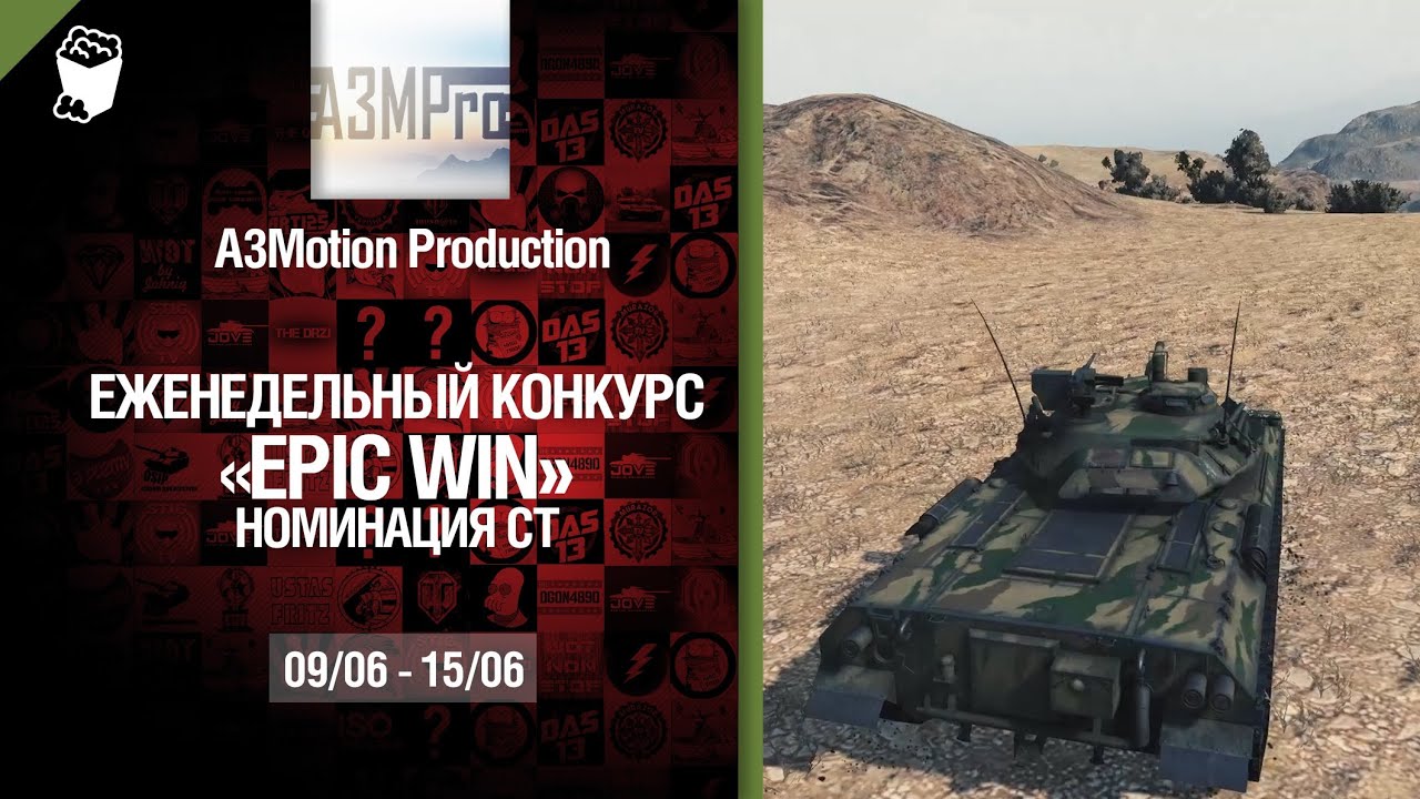 Конкурс Epic Win - Средние танки 9.06-15.06 - от A3Motion Production [World of Tanks]