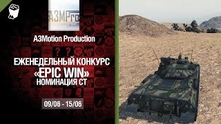 Превью: Конкурс Epic Win - Средние танки 9.06-15.06 - от A3Motion Production [World of Tanks]