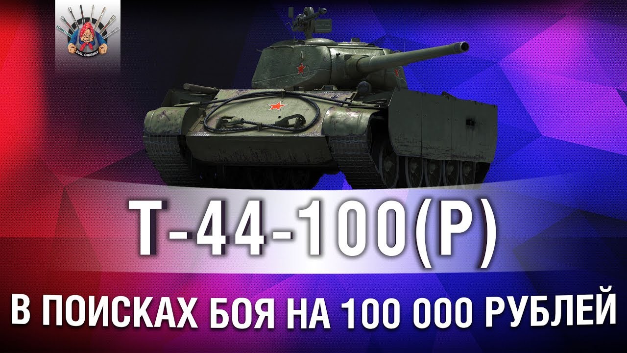 УЛЬТРАПОТ НА Т-44-100 (Р)