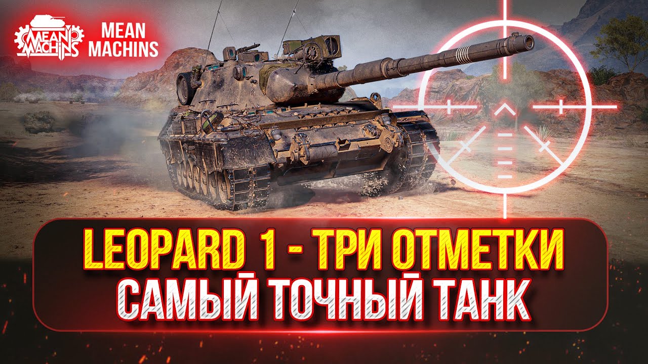 LEOPARD 1 - САМЫЙ ТОЧНЫЙ СТ В ИГРЕ ● ПОЛНЫЙ РАЗБОР и ТРИ ОТМЕТКИ