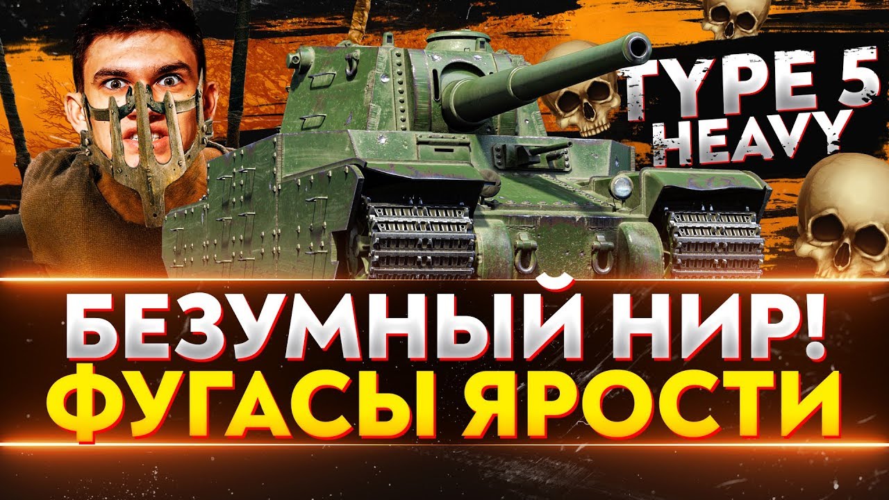 Type 5 Heavy - БЕЗУМНЫЙ НИР! ФУГАСЫ ЯРОСТИ!