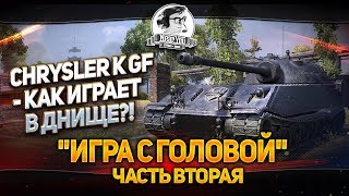 Превью: Chrysler K GF - как играет на днище?! &quot;Игра с головой&quot;. Часть 2.