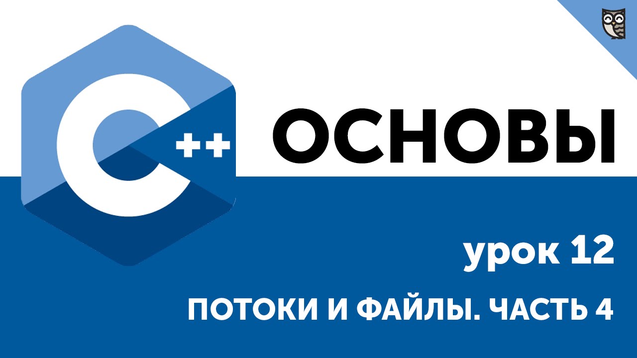 Основы ООП C++. Урок 12. Потоки и файлы. Часть 4