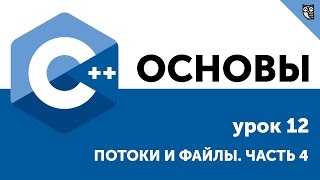 Превью: Основы ООП C++. Урок 12. Потоки и файлы. Часть 4