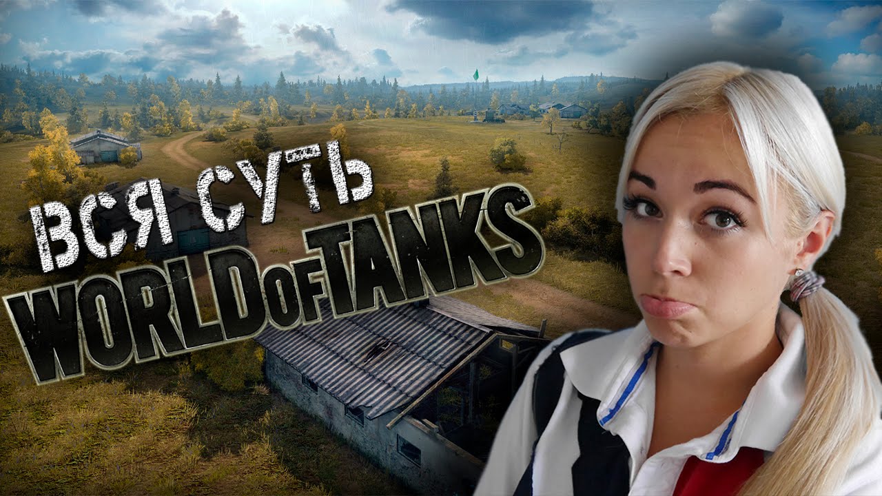 Вся суть World of Tanks