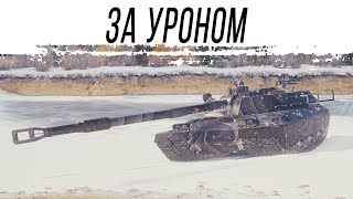 Превью: ЕДУ за УРОНОМ