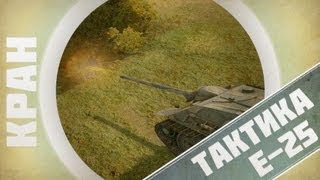 Превью: Тактика ~ E-25 ~ Рыбацкая бухта ~ World of Tanks