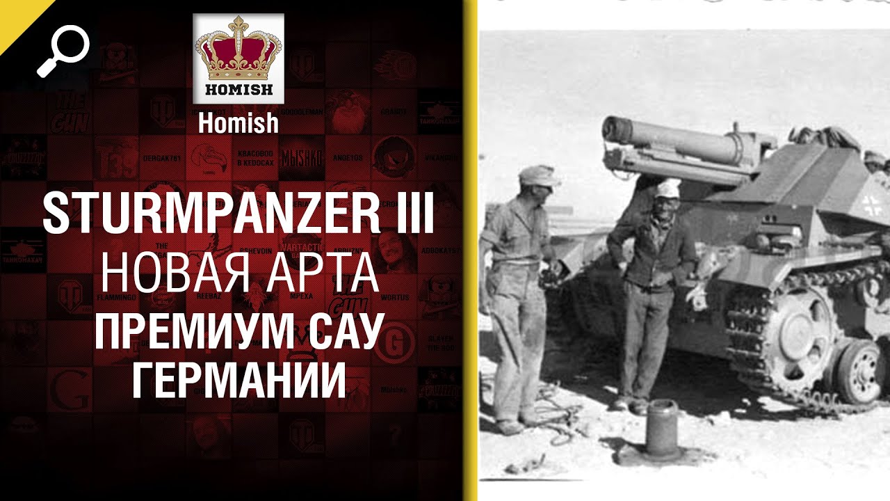 Новая Арта - SturmPanzer III (Премиум САУ Германии) - от Homish [World of Tanks]