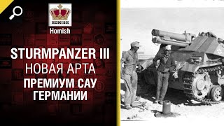 Превью: Новая Арта - SturmPanzer III (Премиум САУ Германии) - от Homish [World of Tanks]