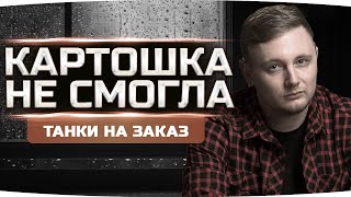 Превью: ЖДЁМ ОБЩИЙ ТЕСТ ПАТЧА 1.14 ● Разрабы Не Смогли! ;( ● Танки на Заказ