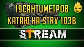 Превью: Взвод с 19CaHTuMeTPoB на Strv 103B [Запись Стрима] - 05.02.19