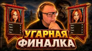 Превью: Герои 3 | УГАРНАЯ ФИНАЛКА | ЖИЗЕЛЬ ПРОТИВ ЖИЗЕЛИ | 22.07.2026