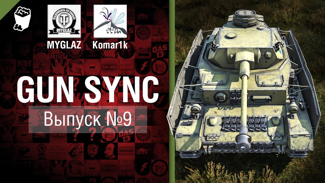 Gun Sync №9 - От MYGLAZ и Komar1k